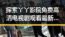 探索丫丫影院免费高清电视剧观看最新版下载的便捷体验